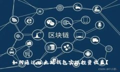如何通过以太坊钱包实现投资收益？