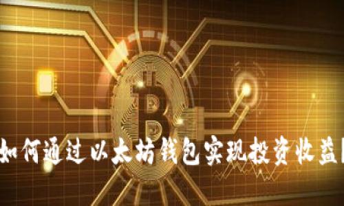如何通过以太坊钱包实现投资收益？