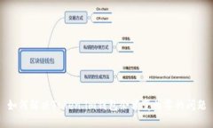 如何解决Token.im钱包余额变
