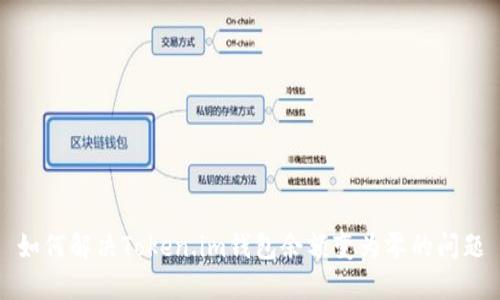 如何解决Token.im钱包余额变为零的问题