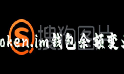 如何解决Token.im钱包余额变为零的问题