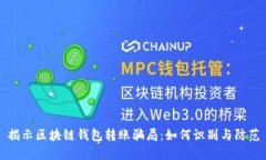 揭示区块链钱包转账骗局：如何识别与防范