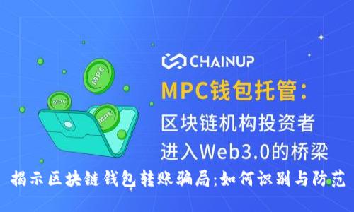 揭示区块链钱包转账骗局：如何识别与防范