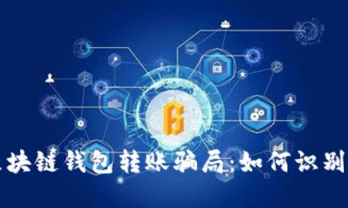 揭示区块链钱包转账骗局：如何识别与防范