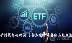 挖矿到钱包的时间：了解加密货币转账与处理流