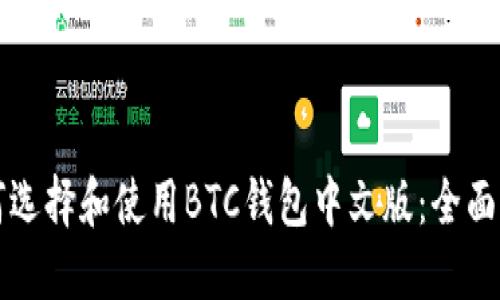 如何选择和使用BTC钱包中文版：全面指南
