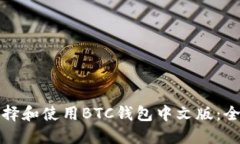 如何选择和使用BTC钱包中文版：全面指南