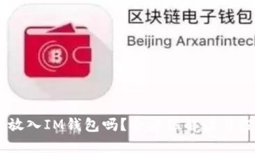 USDT能放入IM钱包吗？全方位解读与投资建议