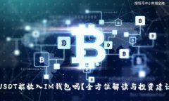 USDT能放入IM钱包吗？全方位解读与投资建议