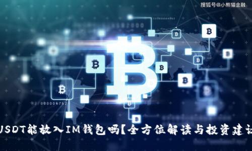USDT能放入IM钱包吗？全方位解读与投资建议