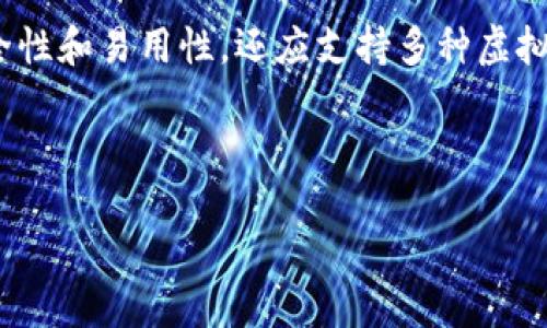详细介绍

随着数字货币的迅猛发展，越来越多的人开始关注如何安全地存储和管理自己的虚拟货币。iPhone用户更是希望能在移动设备上使用方便、操作简单的虚拟币钱包。此类钱包不仅需要具备高安全性和易用性，还应支持多种虚拟货币，以满足用户不同的需求。在这篇文章中，我们将探讨iPhone虚拟币钱包的种类、特点以及如何选择合适的钱包。此外，我们还会回答一些常见的问题，帮助用户更好地理解和使用虚拟币钱包。



最全面的iPhone虚拟币钱包使用指南：安全性、选择与管理