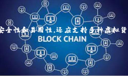 详细介绍

随着数字货币的迅猛发展，越来越多的人开始关注如何安全地存储和管理自己的虚拟货币。iPhone用户更是希望能在移动设备上使用方便、操作简单的虚拟币钱包。此类钱包不仅需要具备高安全性和易用性，还应支持多种虚拟货币，以满足用户不同的需求。在这篇文章中，我们将探讨iPhone虚拟币钱包的种类、特点以及如何选择合适的钱包。此外，我们还会回答一些常见的问题，帮助用户更好地理解和使用虚拟币钱包。



最全面的iPhone虚拟币钱包使用指南：安全性、选择与管理