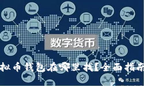 所有虚拟币钱包在哪里找？全面指南及推荐