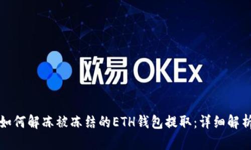 如何解冻被冻结的ETH钱包提取：详细解析