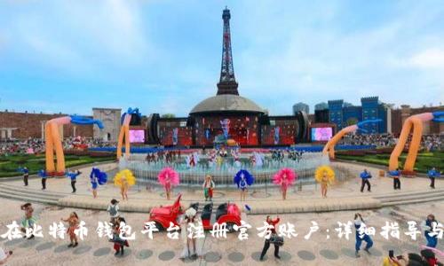 如何在比特币钱包平台注册官方账户：详细指导与技巧