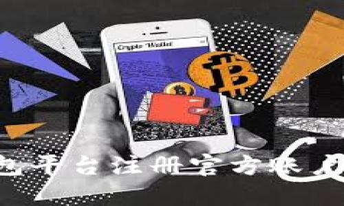 如何在比特币钱包平台注册官方账户：详细指导与技巧