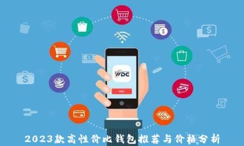 
2023款高性价比钱包推荐与价格分析