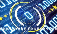 优质区块链钱包托管的全面解析：如何选择安全
