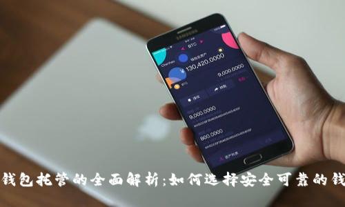 优质

区块链钱包托管的全面解析：如何选择安全可靠的钱包服务