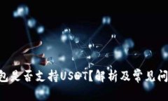 BTC钱包是否支持USDT？解析及常见问题解答