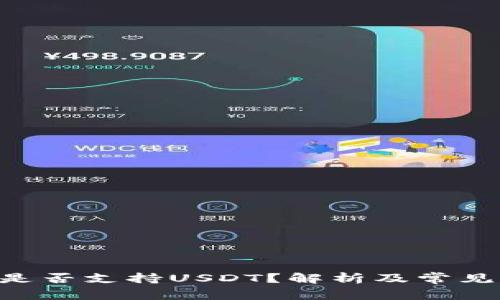 BTC钱包是否支持USDT？解析及常见问题解答