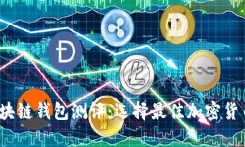 2023年区块链钱包测评：选择最佳加密货币储存方案