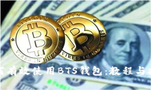 如何有效使用BTS钱包：教程与技巧