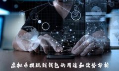   虚拟币提现到钱包的用途和优势分析
