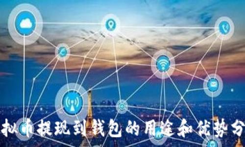   
虚拟币提现到钱包的用途和优势分析