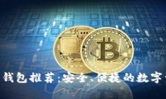 比原链（BYC）钱包推荐：安全、便捷的数字资产