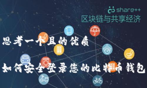 思考一个且的优质

如何安全登录您的比特币钱包