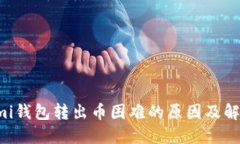 Coinomi钱包转出币困难的原因及解决办法