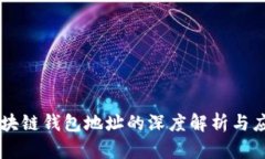 区块链钱包地址的深度解析与应用