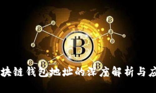 区块链钱包地址的深度解析与应用