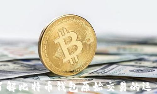 
深入了解比特币钱包原始交易的运作机制