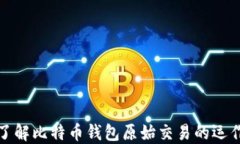 深入了解比特币钱包原始交易的运作机制
