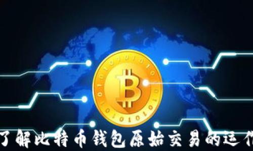 
深入了解比特币钱包原始交易的运作机制