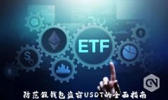防范假钱包盗窃USDT的全面指南