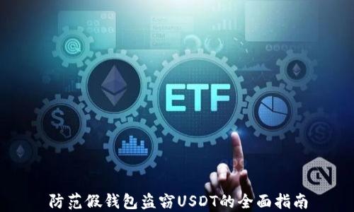 
防范假钱包盗窃USDT的全面指南