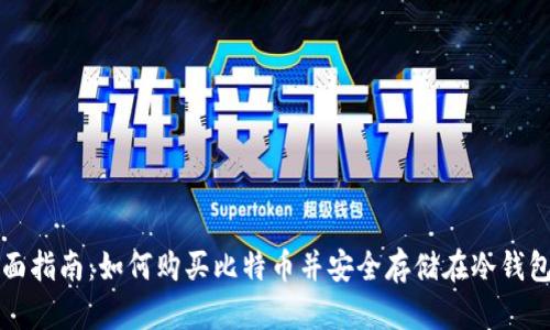 全面指南：如何购买比特币并安全存储在冷钱包中
