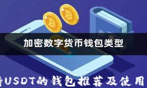 
支持USDT的钱包推荐及使用指南