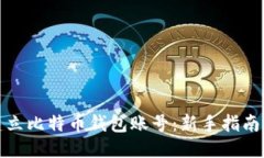 优质如何快速建立比特币钱包账号：新手指南及