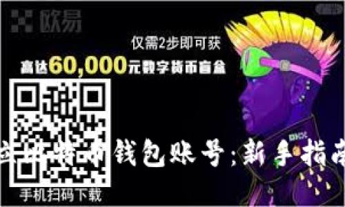 优质
如何快速建立比特币钱包账号：新手指南及安全建议