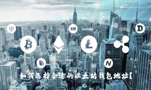 如何选择合适的以太坊钱包地址？