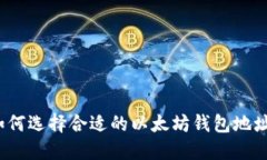 如何选择合适的以太坊钱包地址？