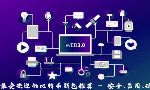 
墨西哥最受欢迎的比特币钱包推荐 - 安全、易用、功能全面