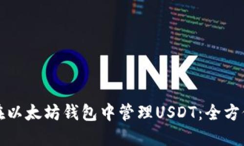 如何在以太坊钱包中管理USDT：全方位指南