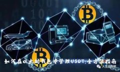 如何在以太坊钱包中管理USDT：全方位指南