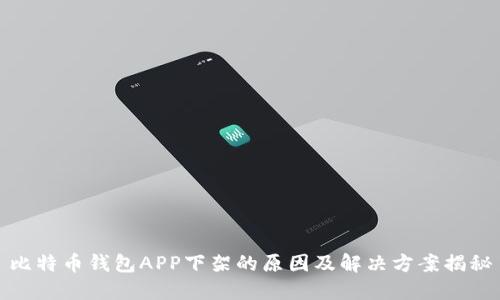 比特币钱包APP下架的原因及解决方案揭秘