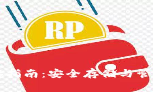 虚拟币钱包保存指南：安全存储与管理你的数字资产